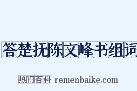 答楚抚陈文峰书组词是什么意思的图片